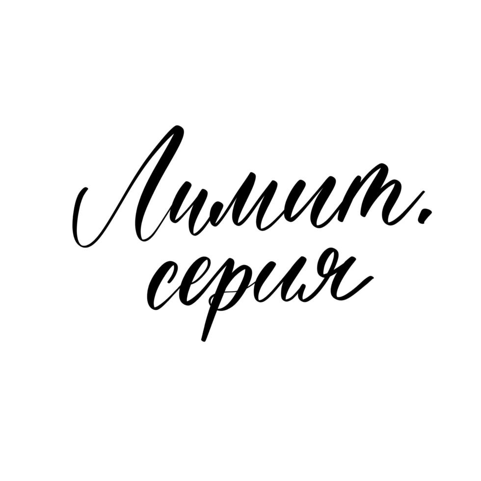 edición limitada en inscripción de letras rusas para etiqueta y etiqueta. vector