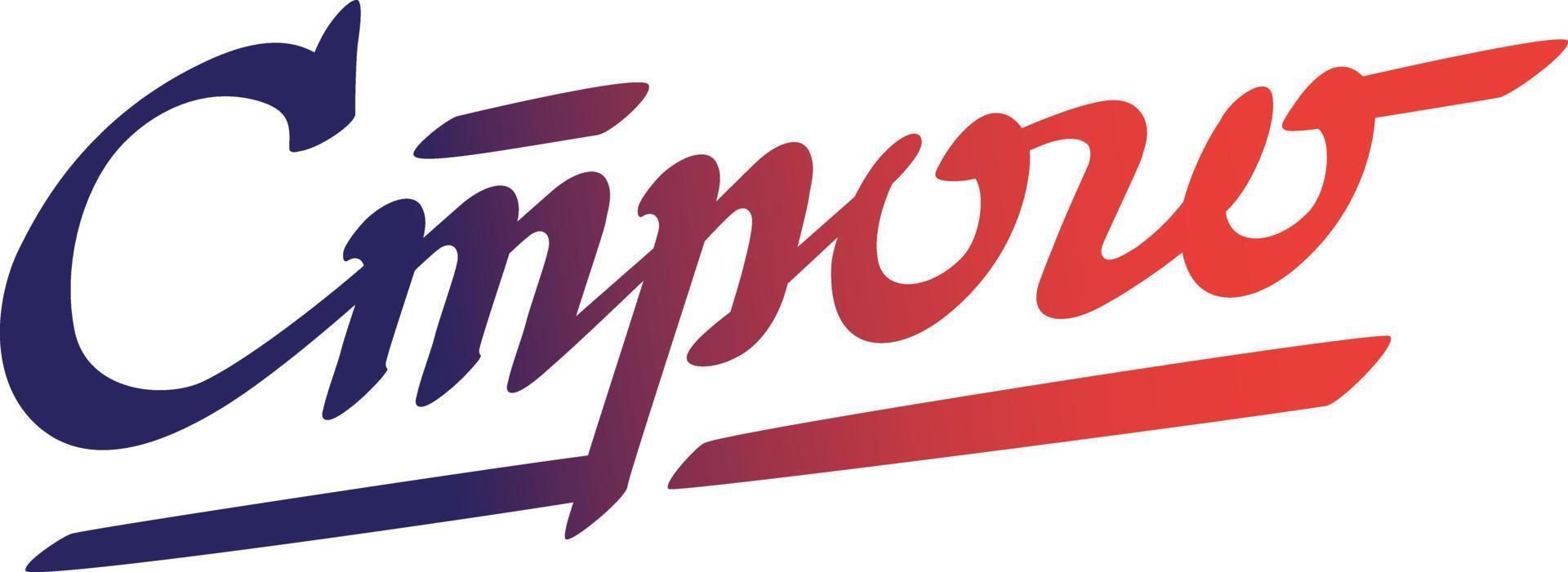 Inscription Strictly in Russian, Cyrillic. Logo and inscription isolated on white background. Vector fashion flax. Emblem, symbol, sticker. Inscription for packing. Advertising text. .
