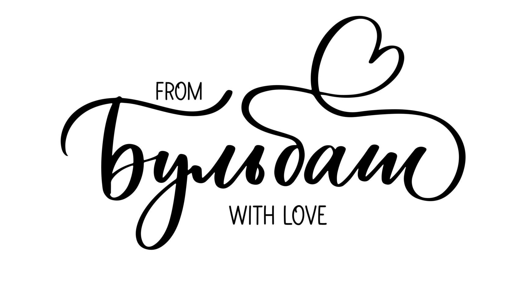 From Bulbash with love - Belarusian man lettering in Belarusian. vector