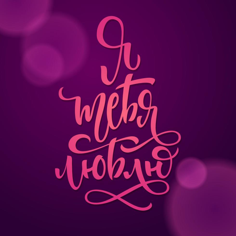 Pink letters I love you in Russian language. Cyrillic lettering on dark violet background for postcards, invitations and banners. Modern cyrillic calligraphy. vector