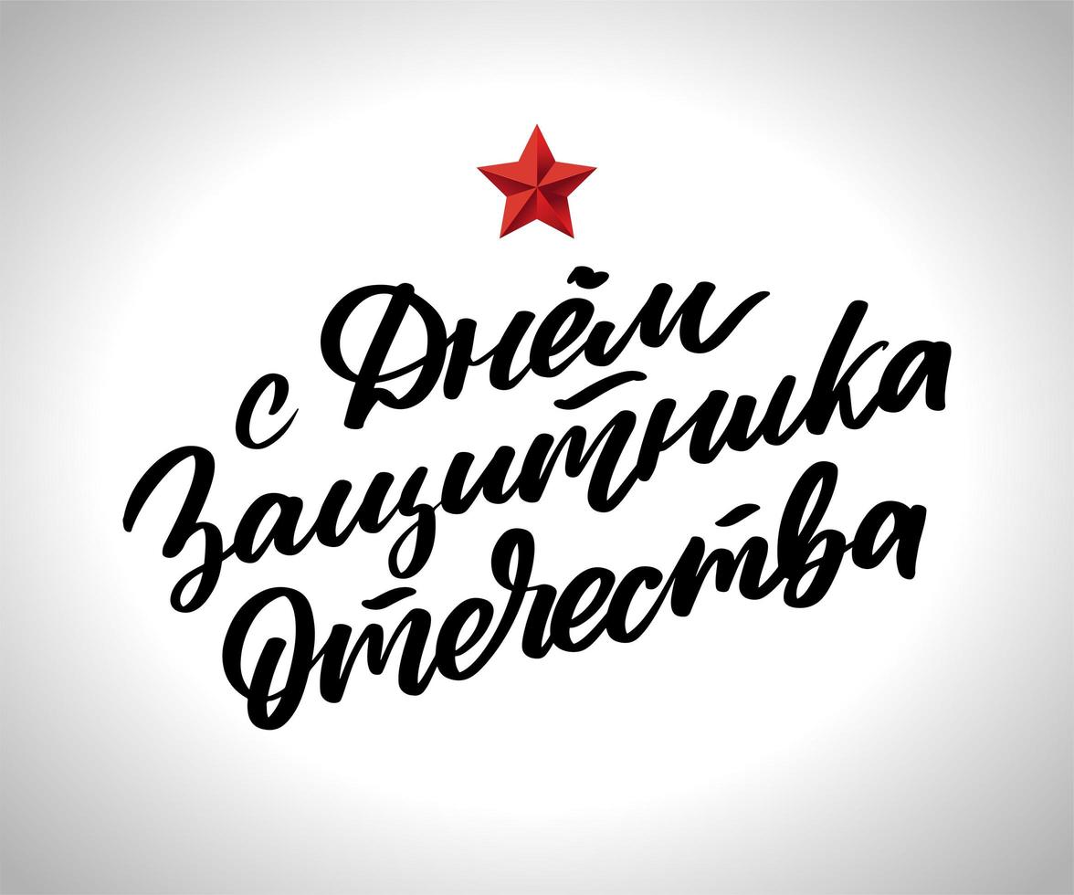 Happy Defender of the Fatherland. CYRILLIC HAND LETTERING. VECTOR GREETING HAND LETTERING FOR HOLIDAY IN FEBRUARY.