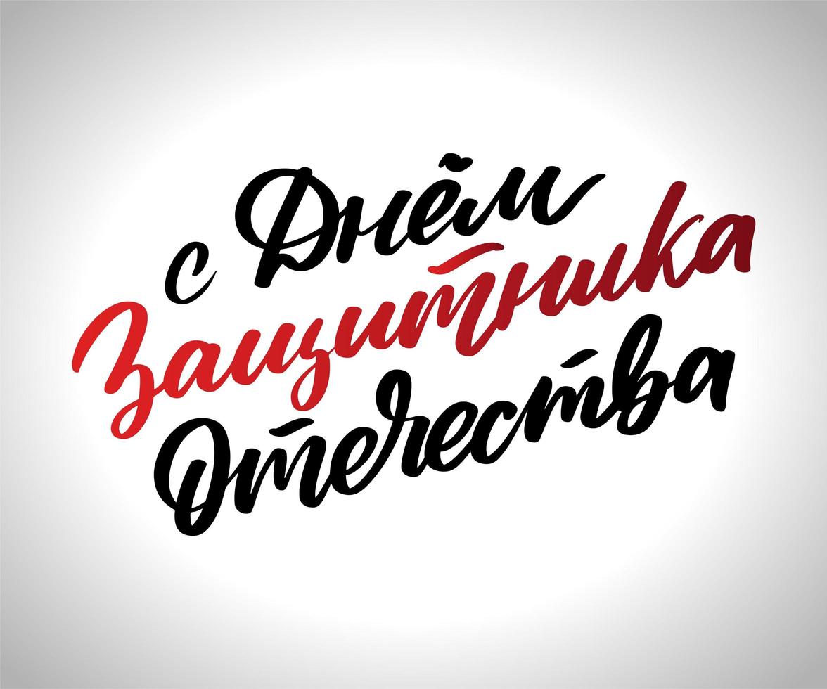 Happy Defender of the Fatherland. CYRILLIC HAND LETTERING. VECTOR GREETING HAND LETTERING FOR HOLIDAY IN FEBRUARY.