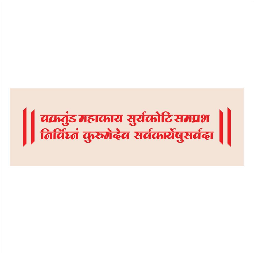 Lord Ganesha sanskrit shlok - vakratund mahakay suryakoti samprabh in hindi Calligraphy. vector
