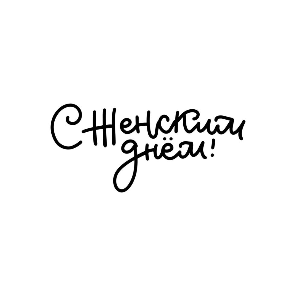 Happy Women s Day - cyrillic greeting text. Hand made calligraphic lettering in original line style. 8 march celebration. Colorful postcard in russian ready to use banner, advertisement, t-shirt print vector