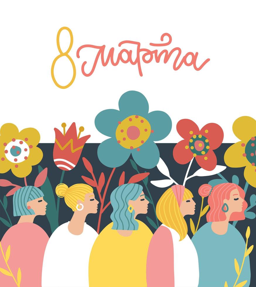 Tarjeta de felicitación del 8 de marzo con flores y perfiles de chicas. plantilla de banner del día de la mujer. letras en estilo de caligrafía en idioma ruso. traducción al ruso - 8 de marzo. ilustración vectorial plana. vector