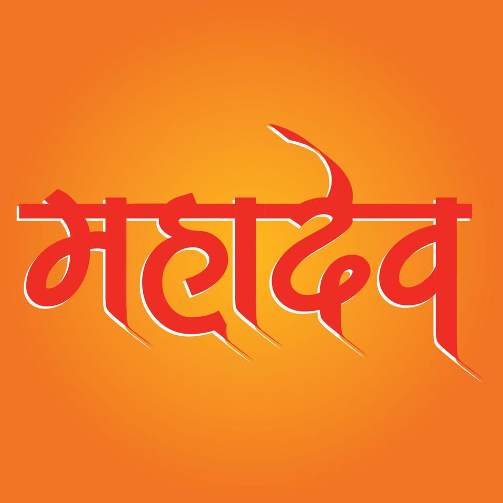 Calligraphy Text saying Mahadev. vector