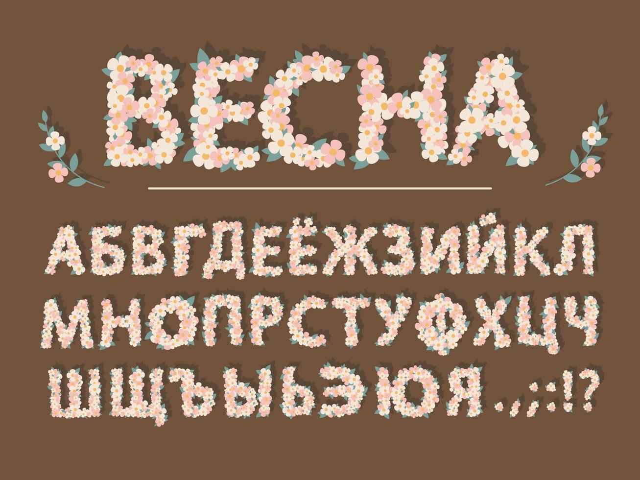 Spring flowers Cyrillic cartoon font. Cute flower letters for greeting card, baby shower, valentine's day, flower shop, girls magazine, collages. The paper is cut out. Vector illustration. Russian