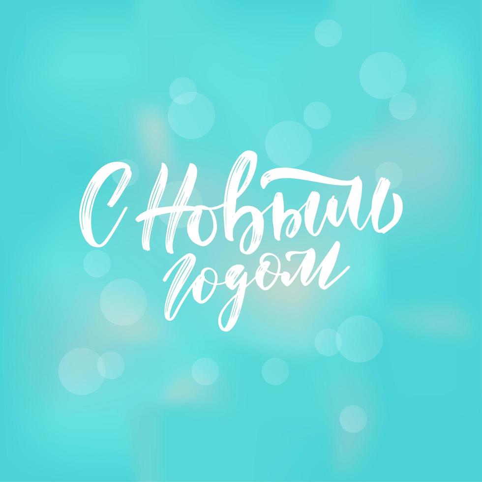 Happy New Year - Russian holiday. Happy New Year handwritten lettering, typography vector bokeh design for greeting cards and poster. Russian translation- Happy New Year. Vector illustration.