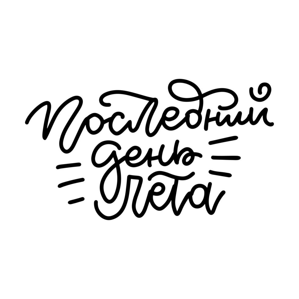 último día de verano - cita con letras en ruso. el texto está escrito en cirílico. plantilla para imprimir. ilustración lineal vectorial vector