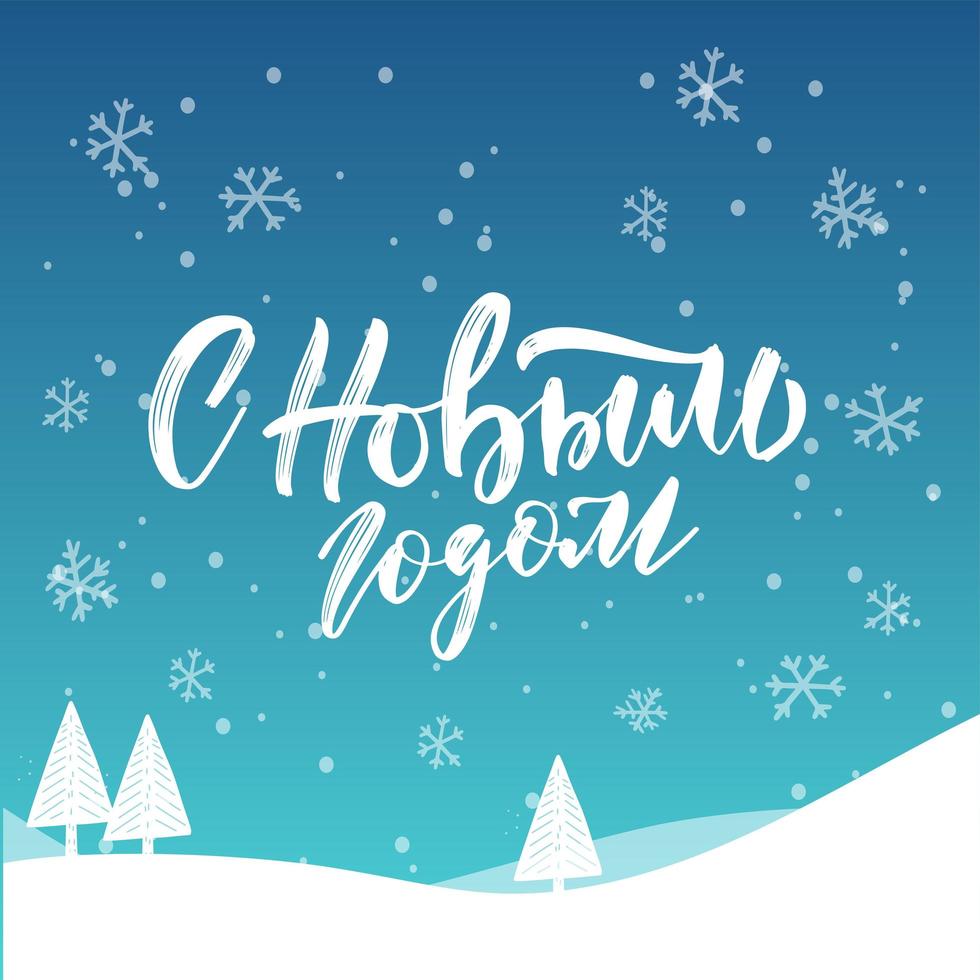 Happy New Year - Russian holiday. Handwritten lettering, typography vector design for greeting cards and poster with winter snowy landscape. Russian translation- Happy New Year. Vector illustration.