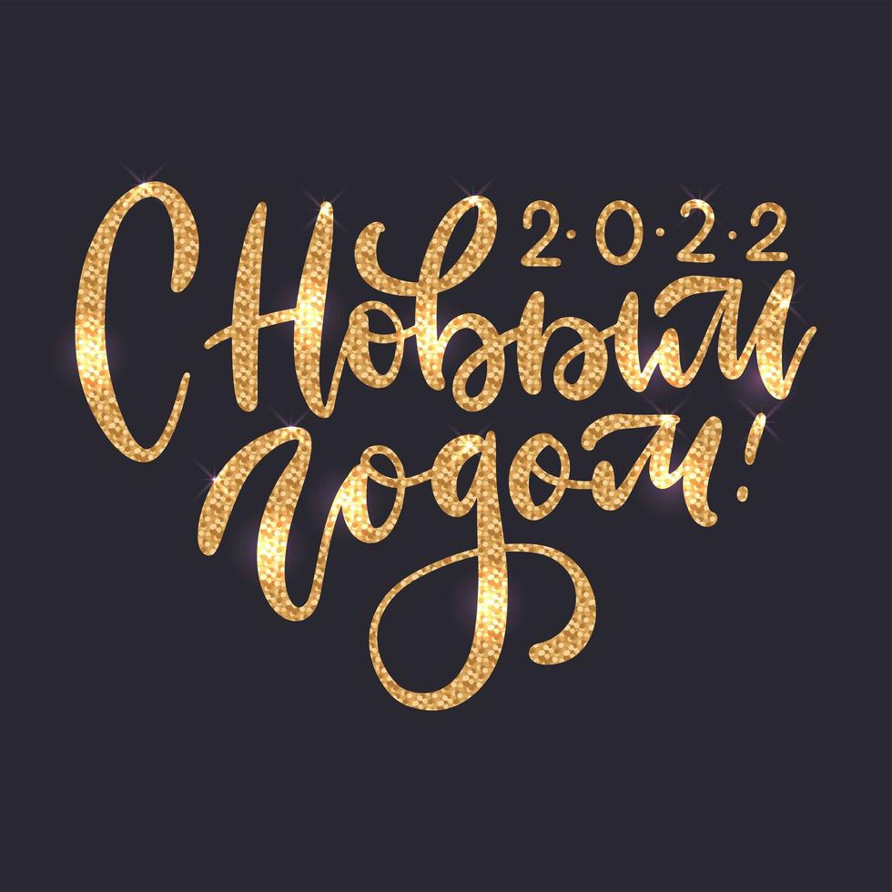 Happy New Year 2022 - Russian calligraphy with golden sequins and glowing. Christmas Cyrillic lettering for holidays greetings. Vector decorative glitter effect.