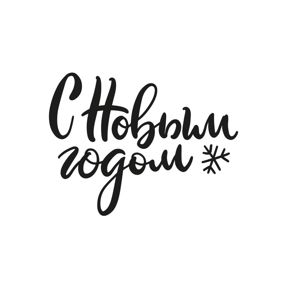 Hand drawn Russian phrase Happy New Year in retro Soviet style. Elegant holidays decoration with custom typography and hand lettering for your design. Warm wishes for happy holidays in Cyrillic vector
