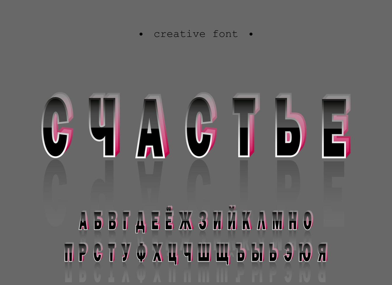 Abstract pink black 3d typography symbol, bold vector typescript, russian alphabet, creative graphic font for brand, simple logo design, shadow metallic text sign template. Modern uppercase letters.