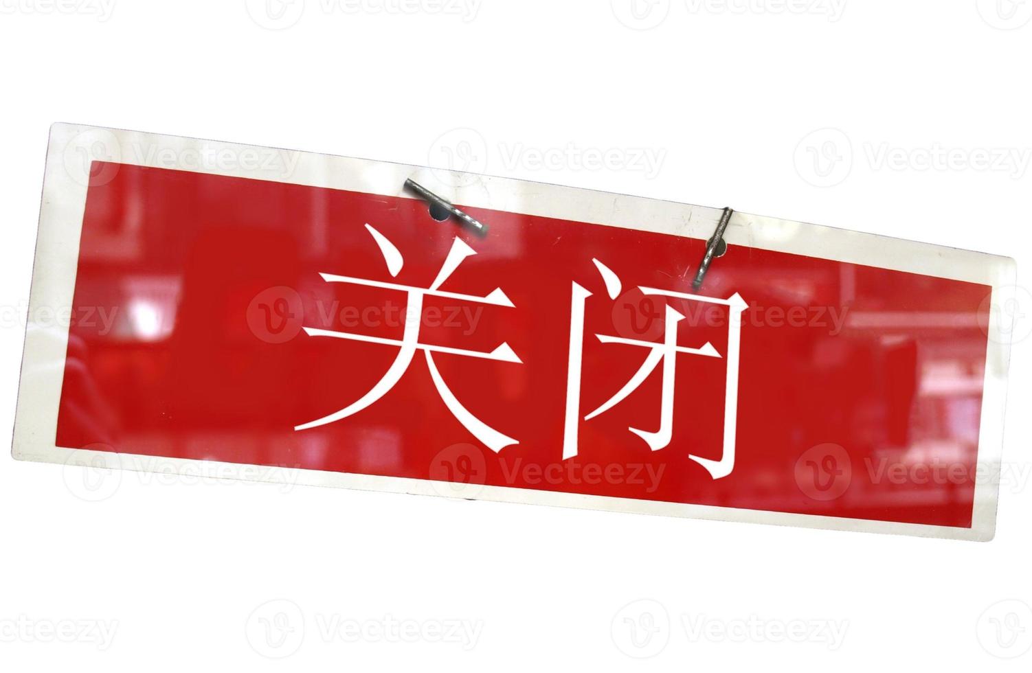 Chinese closed shop sign isolated over white photo