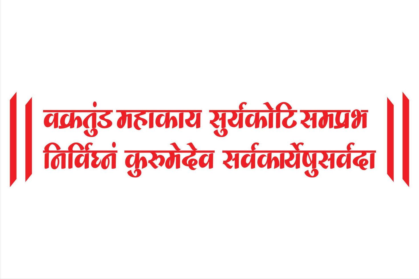 Lord Ganesha sanskrit shlok - vakratund mahakay suryakoti samprabh nirvighnam kurume dev sarvkareshu sarvada in hindi Calligraphy. vector