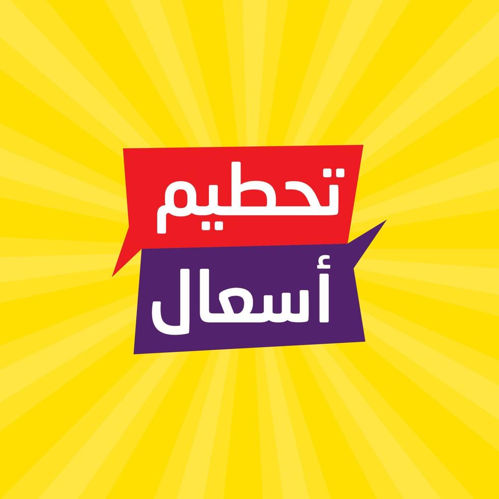elegante plantilla de banner de venta árabe para negocios en árabe e inglés traducir es la mejor oferta vector