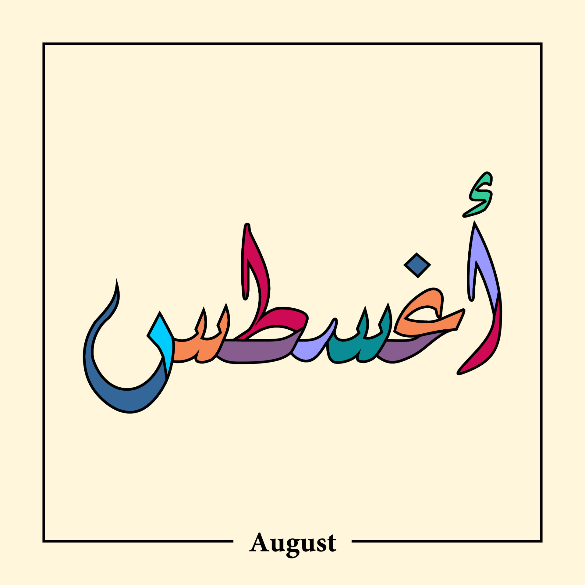 12 Name of Months Calendar in arabic calligraphy style 6485674 Vector