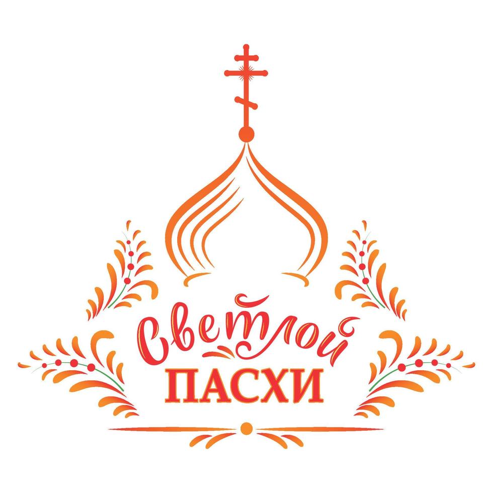 Russian easter. Vector illustration with russian inscription Christ is risen, orthodox church and traditional ornament. Vector illustration with lettering