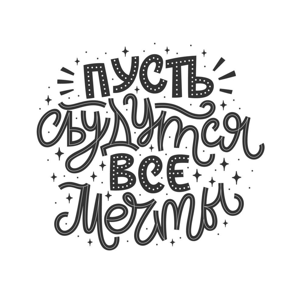 Hand-drawn lettering with good wishes in Russian. vector