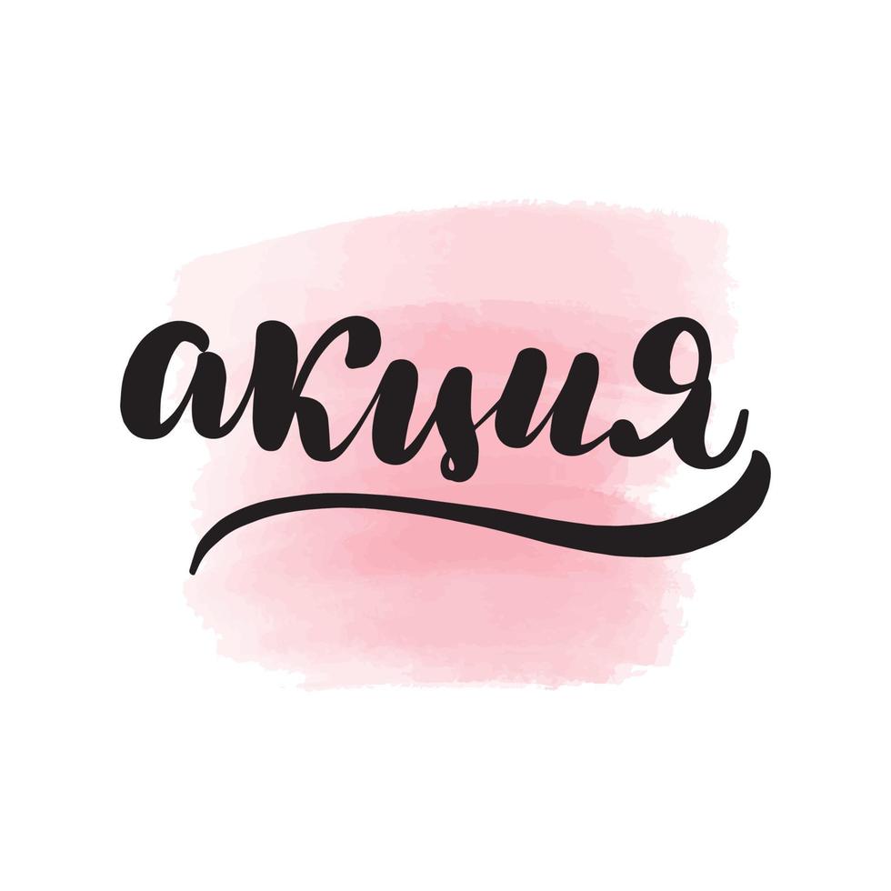Handwritten brush lettering promotion in Russian. Vector calligraphy illustration with pink watercolor stain on background. Textile graphic, t-shirt print.