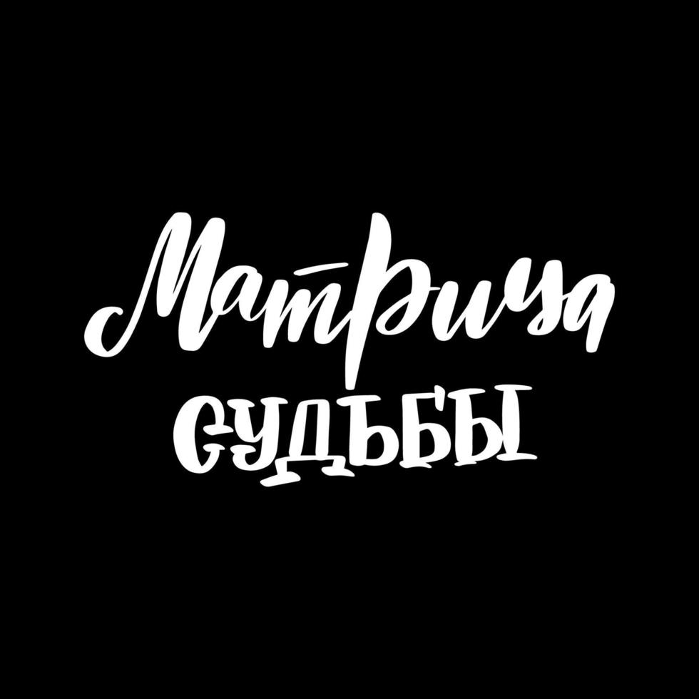 Matrix of Fate in Russian. Numerological term handwriting symbol. Esoteric, astrology Inspirational brush lettering. Vector stock illustration isolated on black background.