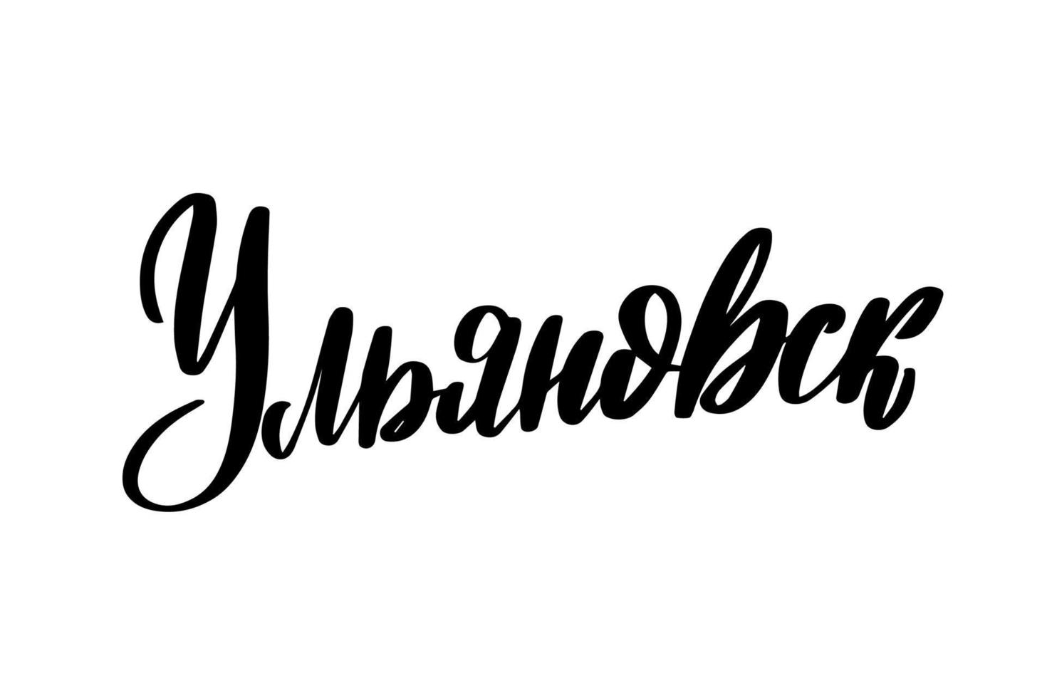 Hand drawn lettering in Russian. Ulyanovsk city. Russian letters. Template for card, poster, print. Vector stock illustration.
