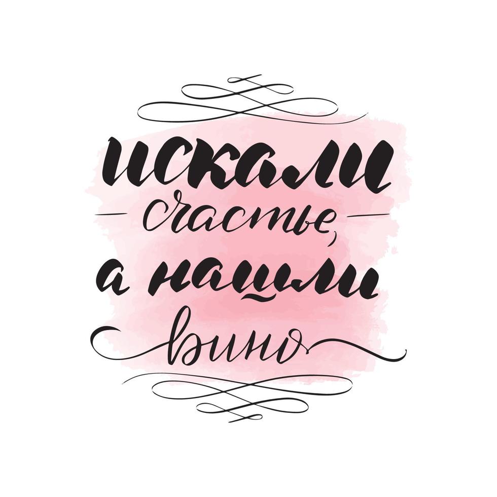 Handwritten brush lettering. Translation from Russian looking for happiness and found wine. Vector calligraphy illustration with pink watercolor stain on background. Textile graphic, t-shirt print.