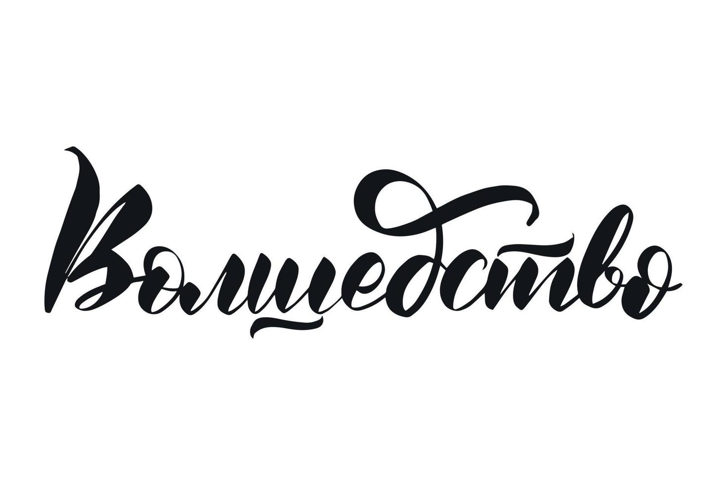 Inspirational handwritten brush lettering magic in Russian. Vector calligraphy illustration isolated on white background. Typography for banners, badges, postcard, tshirt, prints, posters.