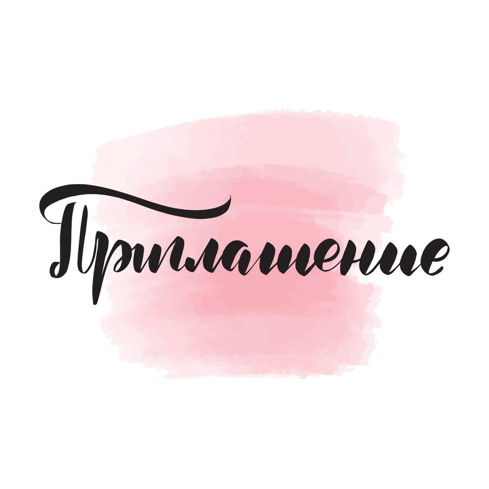 Handwritten brush lettering invitation in Russian. Vector calligraphy illustration with pink watercolor stain on background. Textile graphic, t-shirt print.