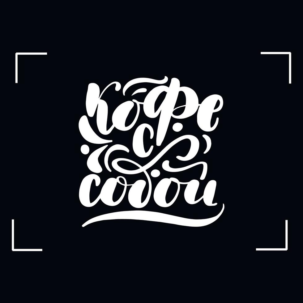 Chalkboard blackboard lettering. Translation from Russian coffee to