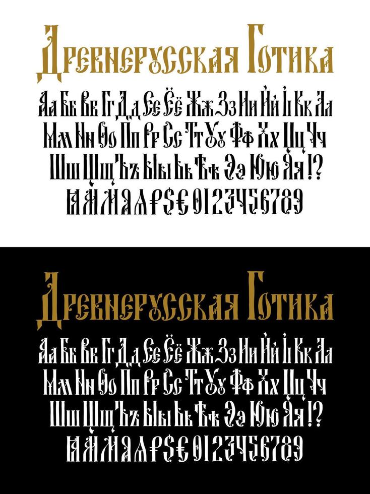 The alphabet of the Old Russian Gothic font. Vector. The inscription is in Russian. Neo-Russian style of the 17-19th century. Stylized under the Greek or Byzantine high charter. vector