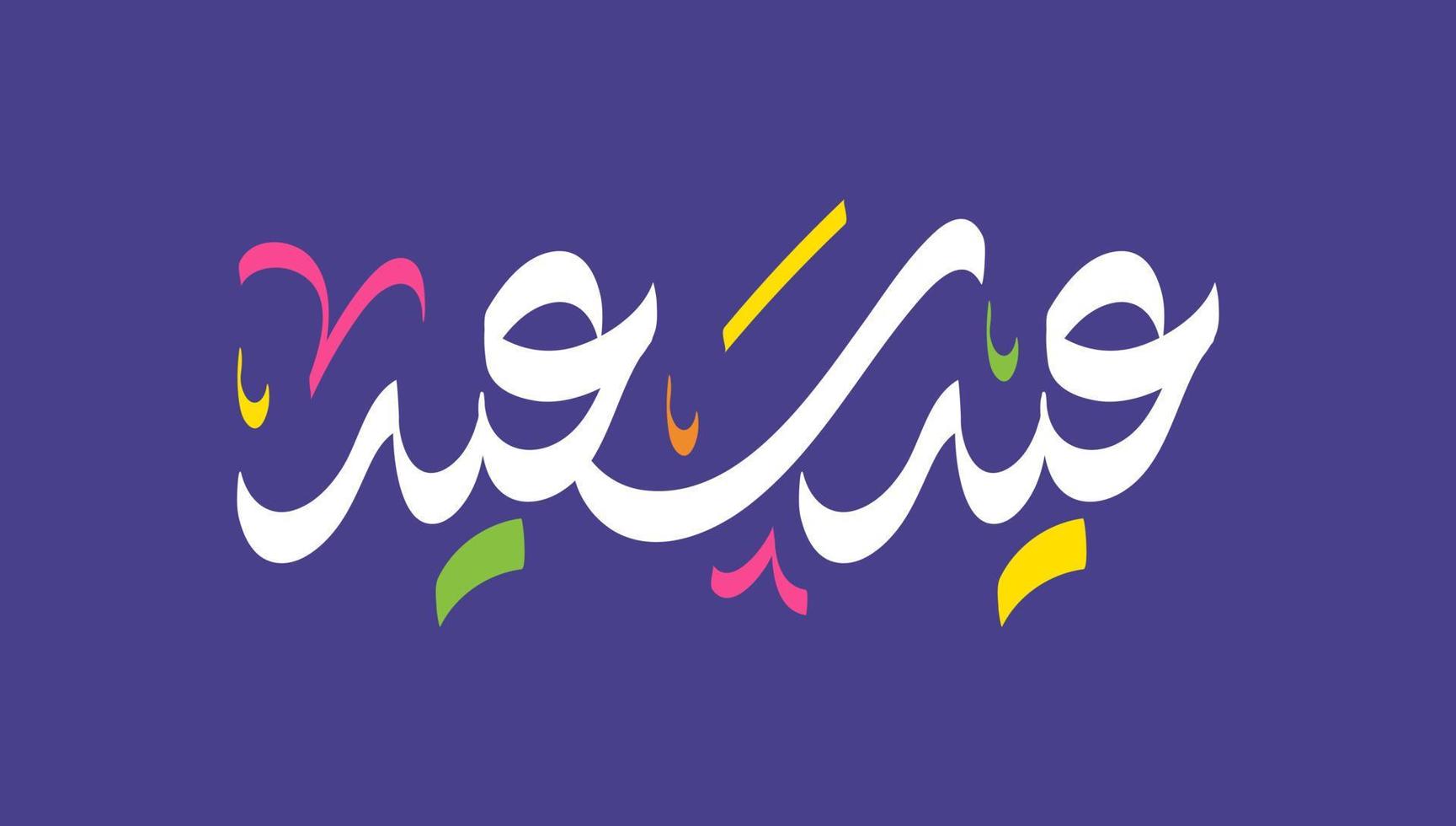 Eid Mubarak Islamic greeting card in Arabic calligraphy vector. Eid al Fitr and Eid al Adha calligraphy vector. Happy eid vector illustration. Eid Adha, Eid Fitr calligraphy in Islamic art.