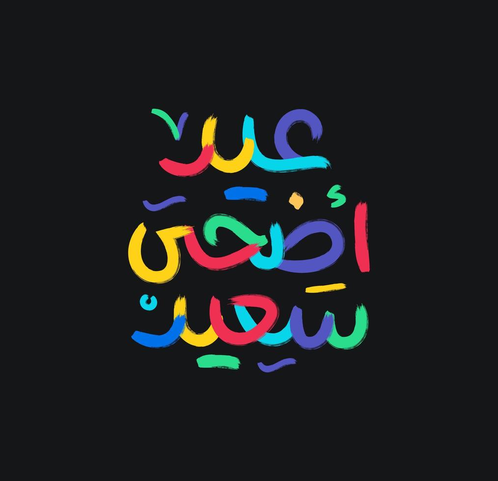 tarjeta de felicitación islámica eid mubarak en vector de caligrafía árabe. vector de caligrafía eid al fitr y eid al adha. feliz ilustración vectorial eid. eid adha, caligrafía eid fitr en el arte islámico.