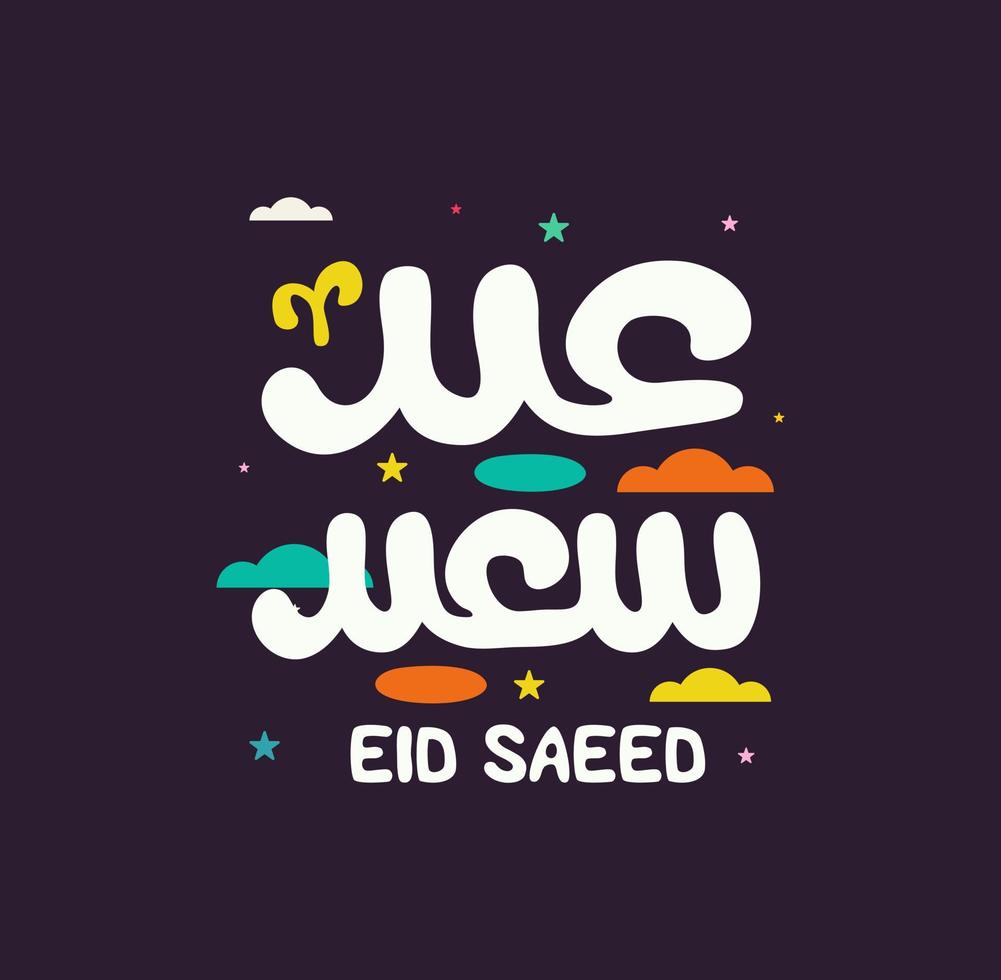 Eid Adha Mubarak Islamic greeting card in Arabic calligraphy vector. Eid al Fitr and Eid al Adha calligraphy vector. Happy eid vector illustration. Eid Adha, Eid Fitr calligraphy in Islamic art.