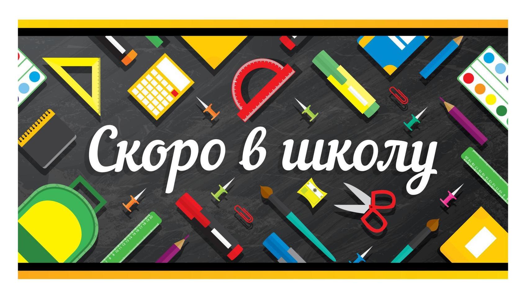 Card with Back to school cyrillic text. vector