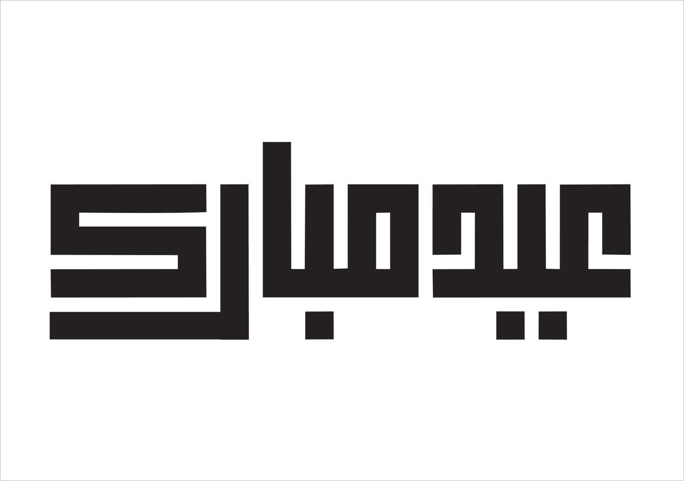 nuevo diseño de caligrafía en ángulo kufi vector