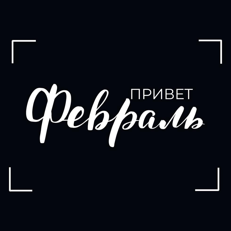 Chalkboard blackboard lettering hello February in Russian. Handwritten calligraphy text, chalk on a blackboard, vector illustration.