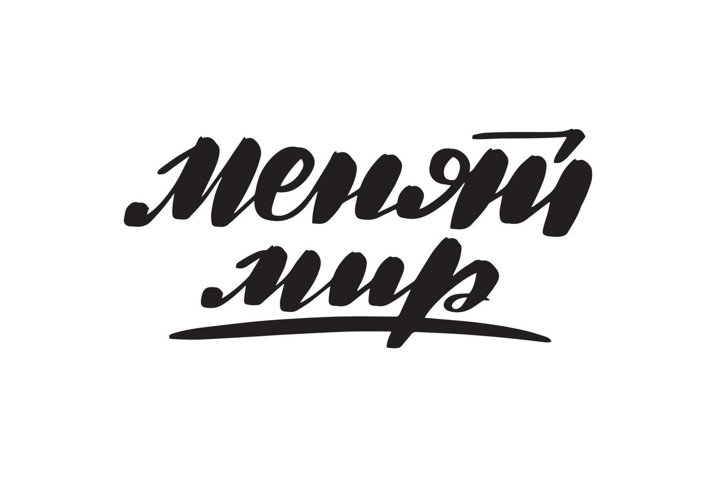 Inspirational handwritten brush lettering change the world in Russian. Vector calligraphy illustration isolated on white background. Typography for banners, badges, postcard, tshirt, prints, posters.