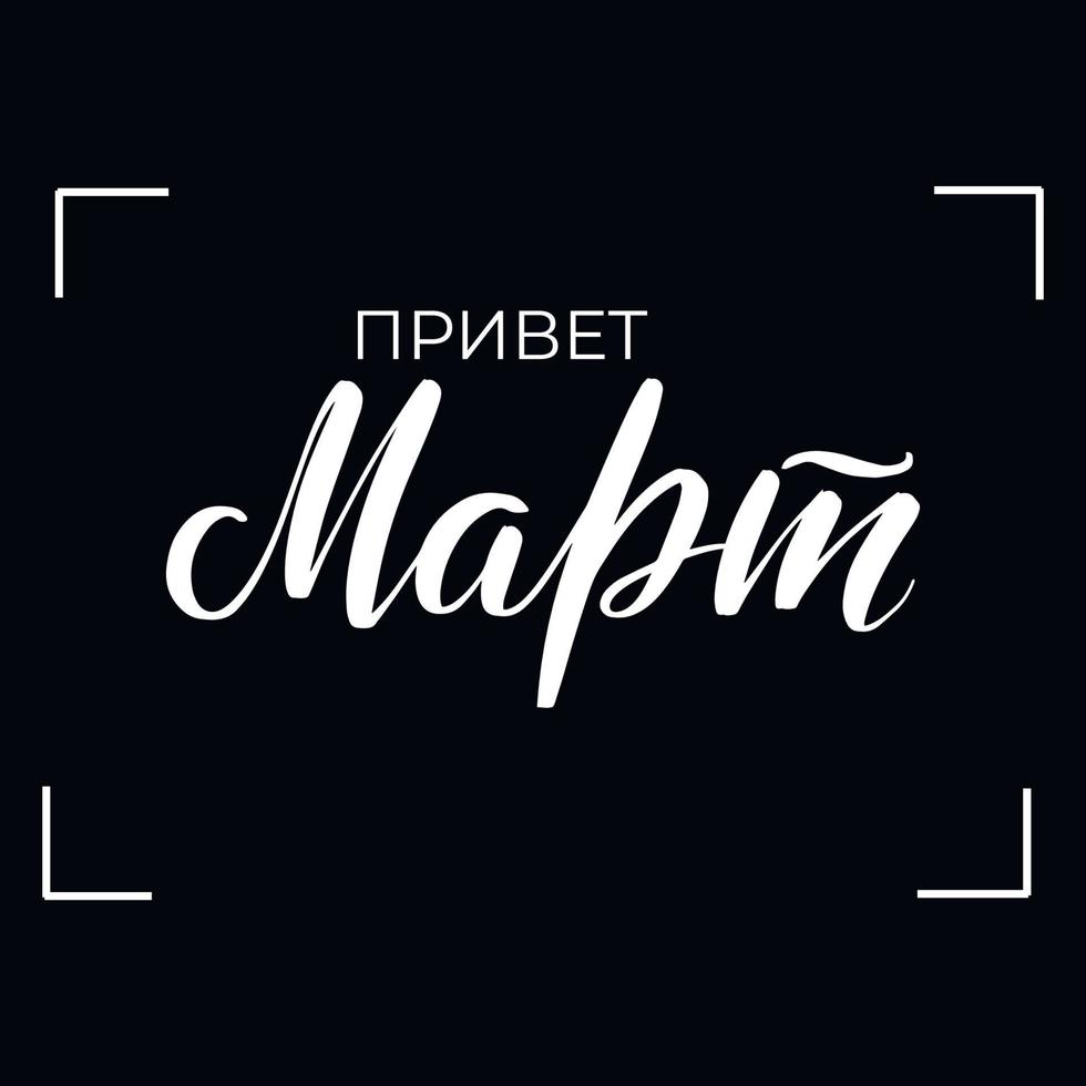 Chalkboard blackboard lettering hello March in Russian. Handwritten calligraphy text, chalk on a blackboard, vector illustration.