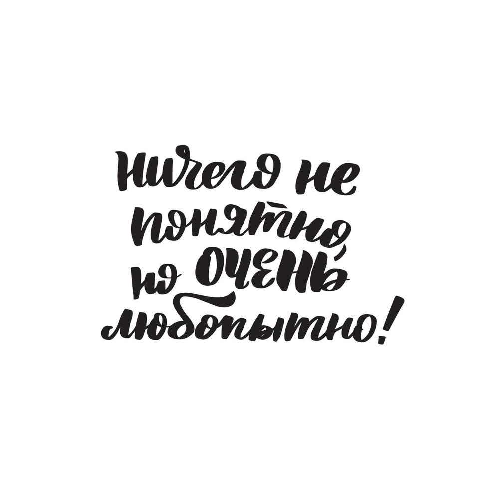 Inspirational handwritten brush lettering nothing is clear but very curious in Russian. Vector calligraphy stock illustration isolated on white background. Typography for banners, postcard, tshirt.