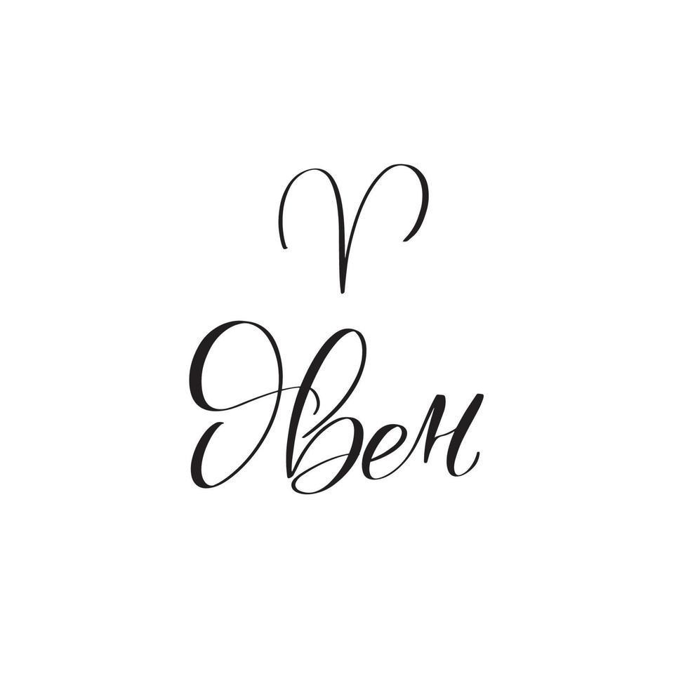 Zodiac sign, magic, astrology. Inspirational handwritten lettering Aries in Russian. Vector calligraphy stock illustration isolated on white. Typography for banner, badge, postcard, tshirt, print.