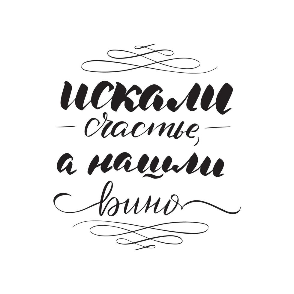 Letras de pincel escritas a mano inspiradoras. traducción del ruso buscando felicidad y vino encontrado. ilustración de caligrafía vectorial. tipografía para pancartas, insignias, postales, camisetas, estampados. vector