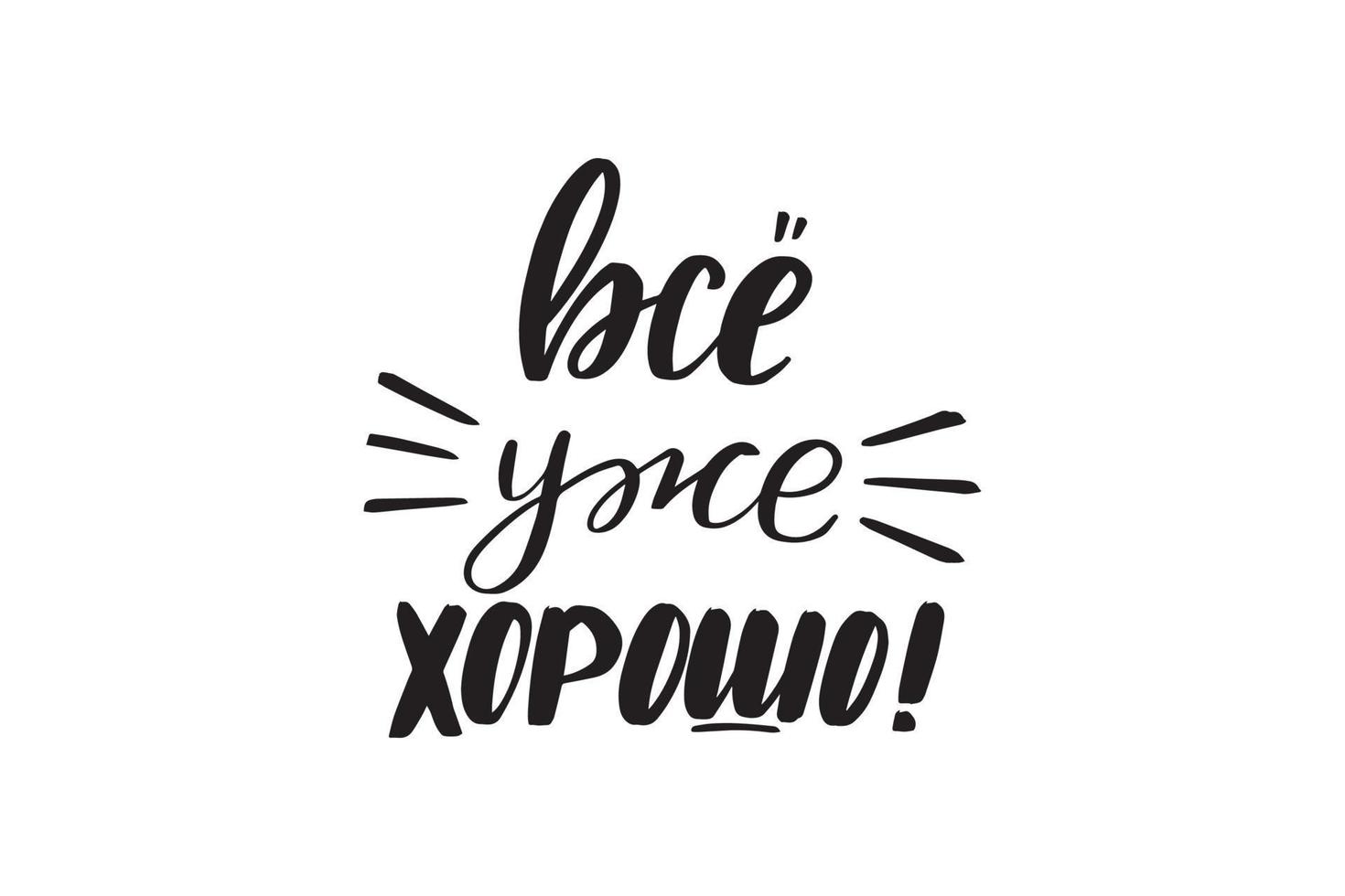 Inspirational handwritten brush lettering everything is already good in Russian. Vector calligraphy illustration isolated on white background. Typography for banners, badges, postcard, tshirt, print.