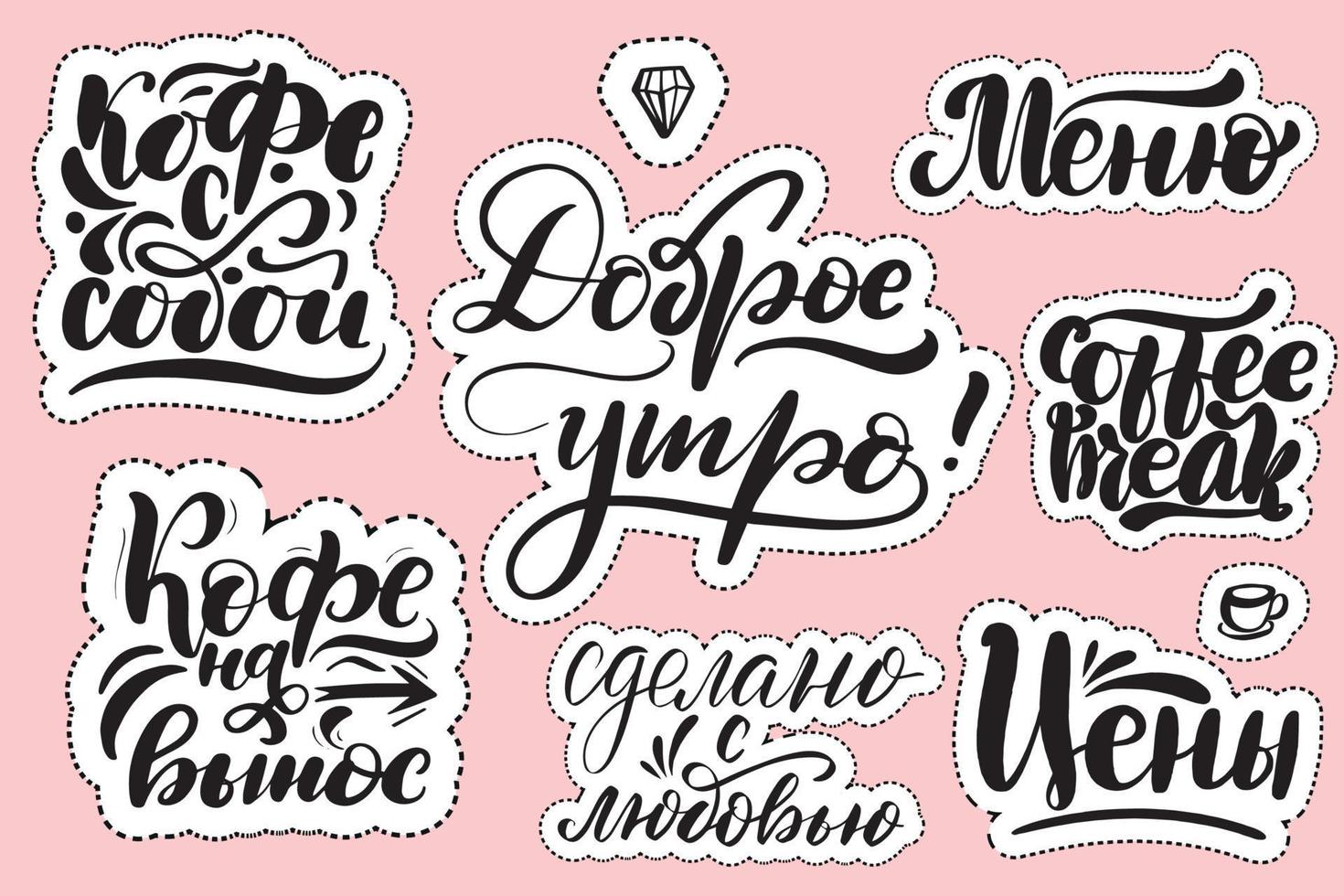 Set of handwritten lettering labels. Stickers with Russian typography inscriptions about coffee. Vector stock calligraphy illustrations for handmade and scrapbooking, diaries, cards, social media.
