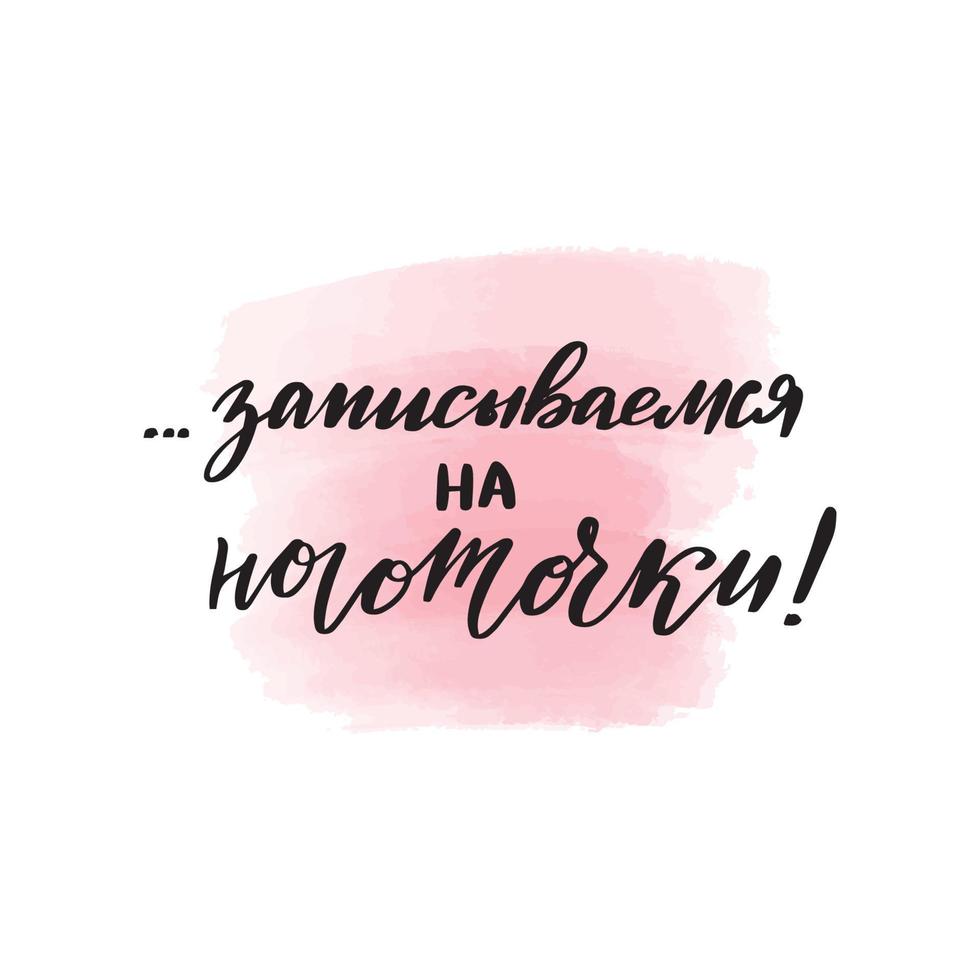 letras de pincel manuscritas inscríbete para una manicura en ruso. ilustración de caligrafía vectorial con mancha de acuarela rosa en el fondo. gráfico textil, estampado de camisetas. vector