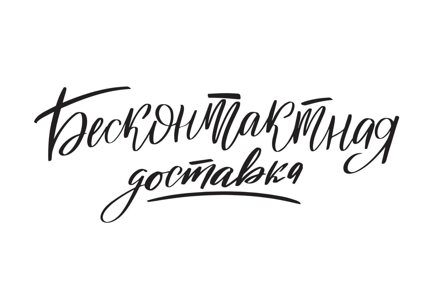 Inspirational handwritten brush lettering contact free delivery in Russian. Vector calligraphy stock illustration isolated on white background. Typography for banners, badges, postcard, tshirt.