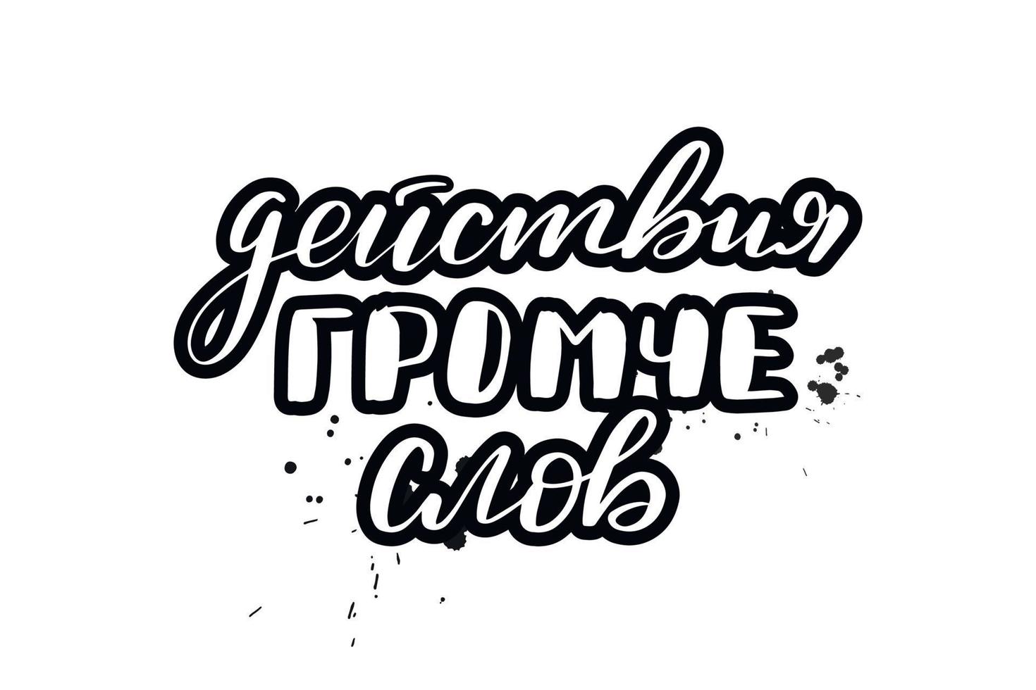 Inspirational brush lettering actions louder than words in Russian. Vector calligraphy illustration isolated on white background. Typography for banners, badges, postcard, tshirt, prints, posters.