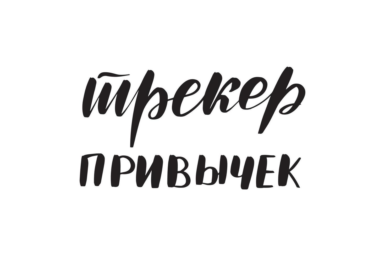Inspirational handwritten brush lettering habits tracker in Russian. Vector calligraphy illustration isolated on white background. Typography for banners, badges, postcard, tshirt, prints, posters.