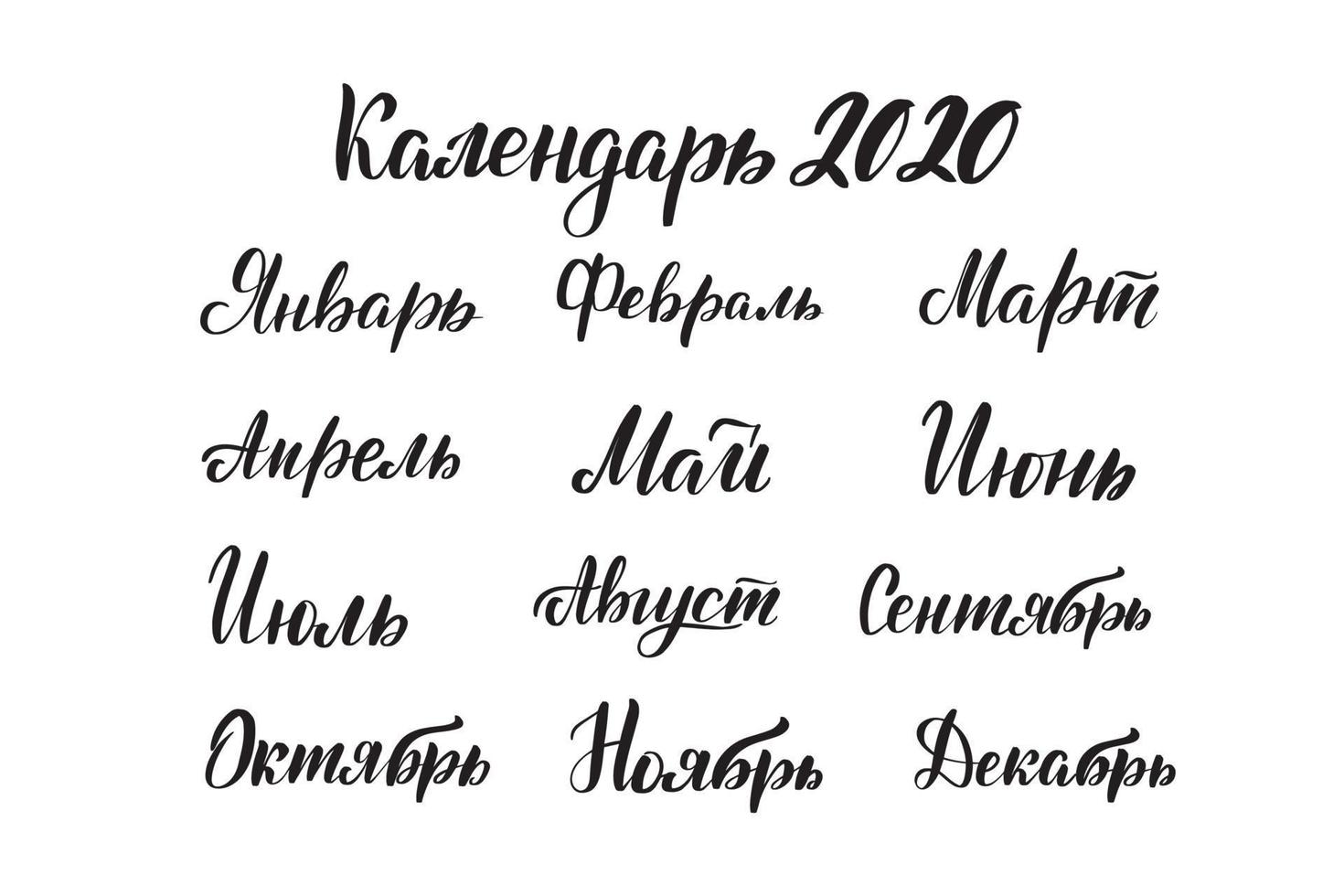Inspirational handwritten brush lettering Russian months. Vector calligraphy illustration isolated on white background. Typography for banners, badges, postcard, tshirt, prints, posters.