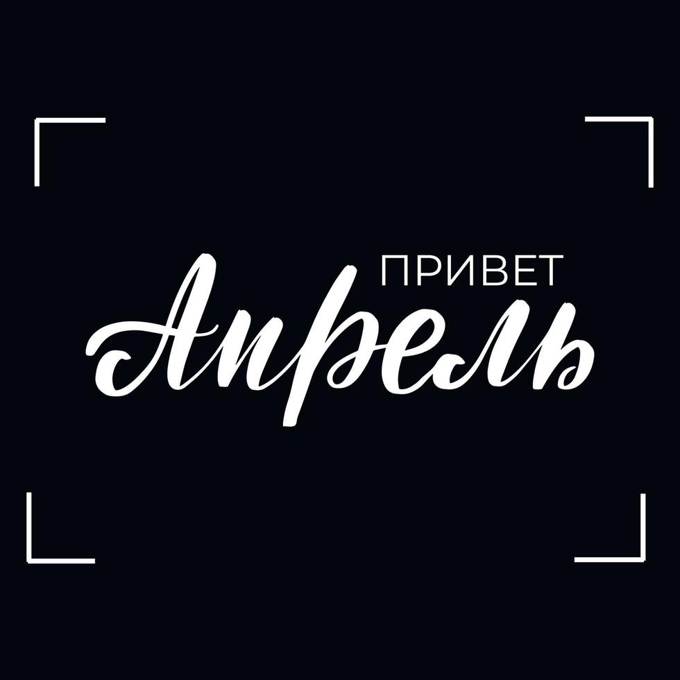 Chalkboard blackboard lettering hello April in Russian. Handwritten calligraphy text, chalk on a blackboard, vector illustration.